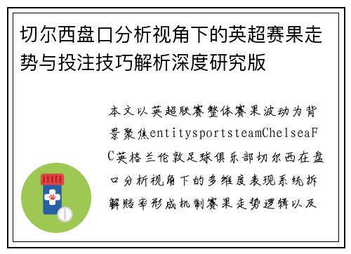 切尔西盘口分析视角下的英超赛果走势与投注技巧解析深度研究版