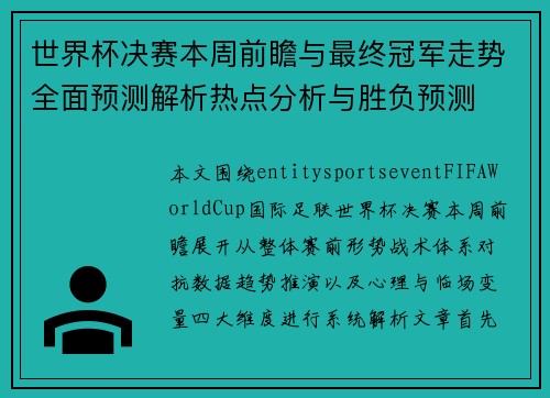 世界杯决赛本周前瞻与最终冠军走势全面预测解析热点分析与胜负预测