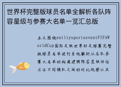 世界杯完整版球员名单全解析各队阵容星级与参赛大名单一览汇总版 世界杯完整版球员名单全解析各队阵容星级与参赛大名单一览汇总版