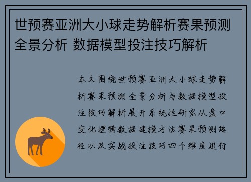 世预赛亚洲大小球走势解析赛果预测全景分析 数据模型投注技巧解析