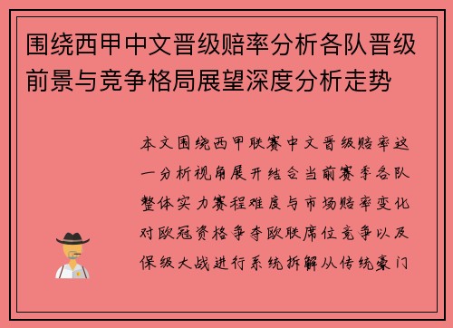 围绕西甲中文晋级赔率分析各队晋级前景与竞争格局展望深度分析走势