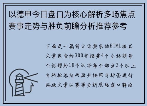 以德甲今日盘口为核心解析多场焦点赛事走势与胜负前瞻分析推荐参考 以德甲今日盘口为核心解析多场焦点赛事走势与胜负前瞻分析推荐参考