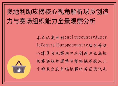 奥地利助攻榜核心视角解析球员创造力与赛场组织能力全景观察分析 奥地利助攻榜核心视角解析球员创造力与赛场组织能力全景观察分析