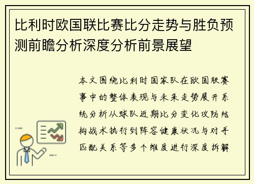 比利时欧国联比赛比分走势与胜负预测前瞻分析深度分析前景展望