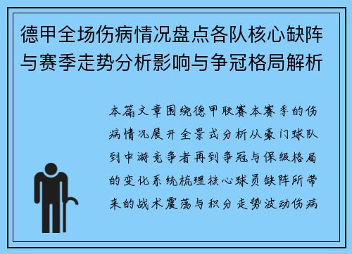 德甲全场伤病情况盘点各队核心缺阵与赛季走势分析影响与争冠格局解析