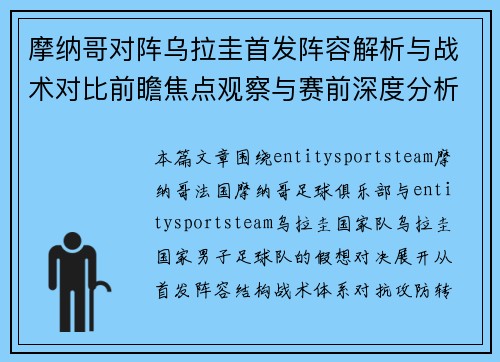 摩纳哥对阵乌拉圭首发阵容解析与战术对比前瞻焦点观察与赛前深度分析 摩纳哥对阵乌拉圭首发阵容解析与战术对比前瞻焦点观察与赛前深度分析