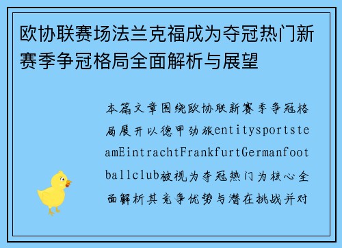 欧协联赛场法兰克福成为夺冠热门新赛季争冠格局全面解析与展望
