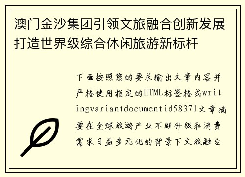 澳门金沙集团引领文旅融合创新发展打造世界级综合休闲旅游新标杆