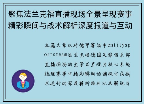聚焦法兰克福直播现场全景呈现赛事精彩瞬间与战术解析深度报道与互动评论 聚焦法兰克福直播现场全景呈现赛事精彩瞬间与战术解析深度报道与互动评论