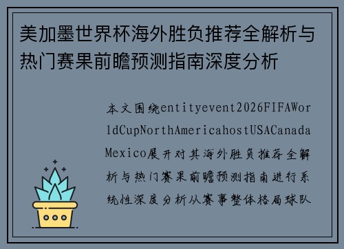 美加墨世界杯海外胜负推荐全解析与热门赛果前瞻预测指南深度分析