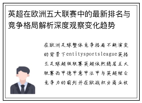 英超在欧洲五大联赛中的最新排名与竞争格局解析深度观察变化趋势