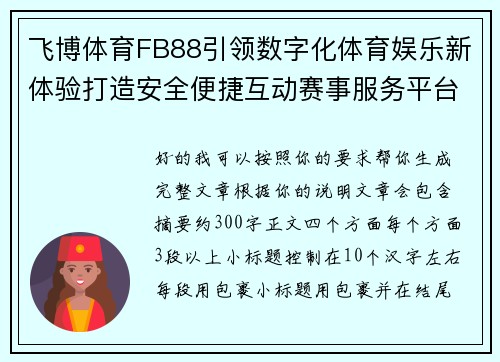 飞博体育FB88引领数字化体育娱乐新体验打造安全便捷互动赛事服务平台 飞博体育FB88引领数字化体育娱乐新体验打造安全便捷互动赛事服务平台