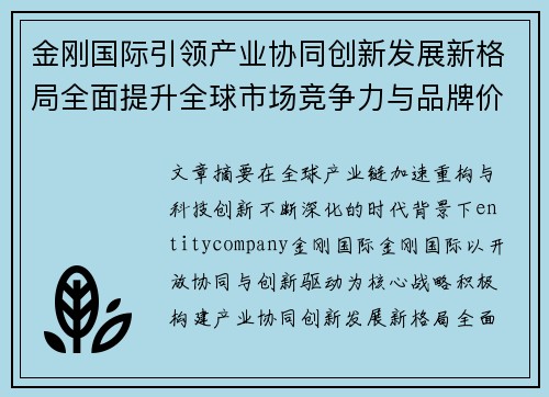 金刚国际引领产业协同创新发展新格局全面提升全球市场竞争力与品牌价值 金刚国际引领产业协同创新发展新格局全面提升全球市场竞争力与品牌价值