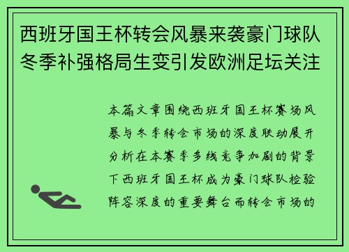 西班牙国王杯转会风暴来袭豪门球队冬季补强格局生变引发欧洲足坛关注 西班牙国王杯转会风暴来袭豪门球队冬季补强格局生变引发欧洲足坛关注