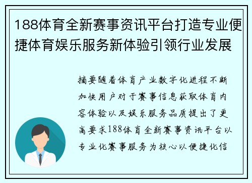 188体育全新赛事资讯平台打造专业便捷体育娱乐服务新体验引领行业发展 188体育全新赛事资讯平台打造专业便捷体育娱乐服务新体验引领行业发展