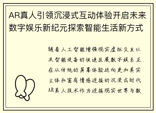 AR真人引领沉浸式互动体验开启未来数字娱乐新纪元探索智能生活新方式