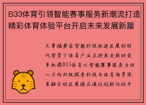 B33体育引领智能赛事服务新潮流打造精彩体育体验平台开启未来发展新篇章 B33体育引领智能赛事服务新潮流打造精彩体育体验平台开启未来发展新篇章