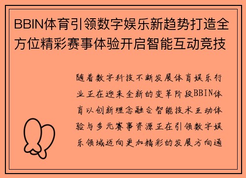 BBIN体育引领数字娱乐新趋势打造全方位精彩赛事体验开启智能互动竞技新篇章 BBIN体育引领数字娱乐新趋势打造全方位精彩赛事体验开启智能互动竞技新篇章
