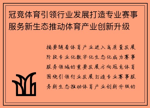 冠竞体育引领行业发展打造专业赛事服务新生态推动体育产业创新升级 冠竞体育引领行业发展打造专业赛事服务新生态推动体育产业创新升级