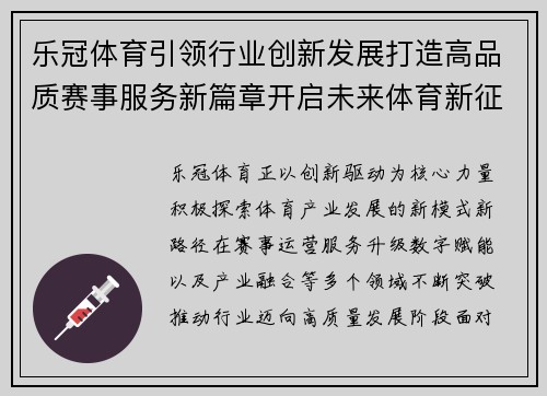 乐冠体育引领行业创新发展打造高品质赛事服务新篇章开启未来体育新征程 乐冠体育引领行业创新发展打造高品质赛事服务新篇章开启未来体育新征程