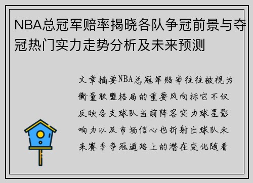 NBA总冠军赔率揭晓各队争冠前景与夺冠热门实力走势分析及未来预测 NBA总冠军赔率揭晓各队争冠前景与夺冠热门实力走势分析及未来预测