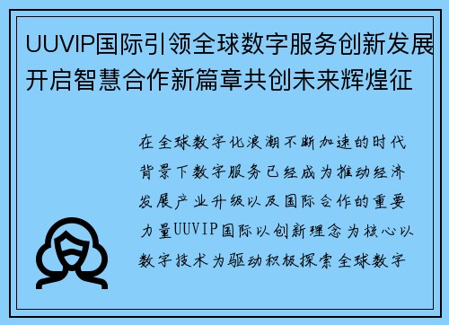 UUVIP国际引领全球数字服务创新发展开启智慧合作新篇章共创未来辉煌征程 UUVIP国际引领全球数字服务创新发展开启智慧合作新篇章共创未来辉煌征程