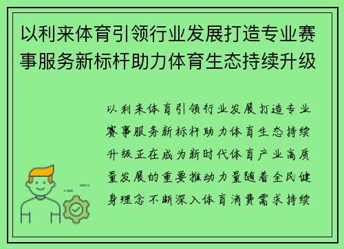 以利来体育引领行业发展打造专业赛事服务新标杆助力体育生态持续升级 以利来体育引领行业发展打造专业赛事服务新标杆助力体育生态持续升级