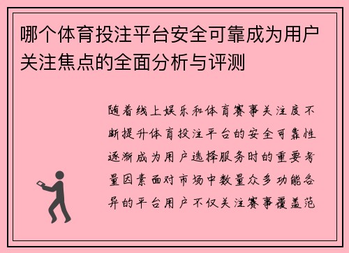 哪个体育投注平台安全可靠成为用户关注焦点的全面分析与评测 哪个体育投注平台安全可靠成为用户关注焦点的全面分析与评测