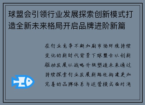 球盟会引领行业发展探索创新模式打造全新未来格局开启品牌进阶新篇 球盟会引领行业发展探索创新模式打造全新未来格局开启品牌进阶新篇