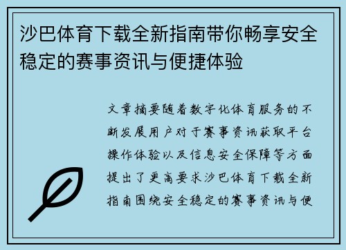 沙巴体育下载全新指南带你畅享安全稳定的赛事资讯与便捷体验 沙巴体育下载全新指南带你畅享安全稳定的赛事资讯与便捷体验