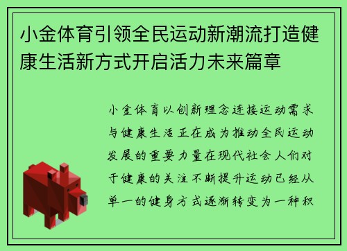 小金体育引领全民运动新潮流打造健康生活新方式开启活力未来篇章 小金体育引领全民运动新潮流打造健康生活新方式开启活力未来篇章