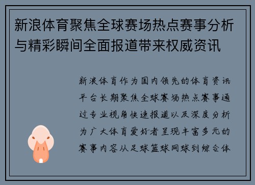 新浪体育聚焦全球赛场热点赛事分析与精彩瞬间全面报道带来权威资讯 新浪体育聚焦全球赛场热点赛事分析与精彩瞬间全面报道带来权威资讯