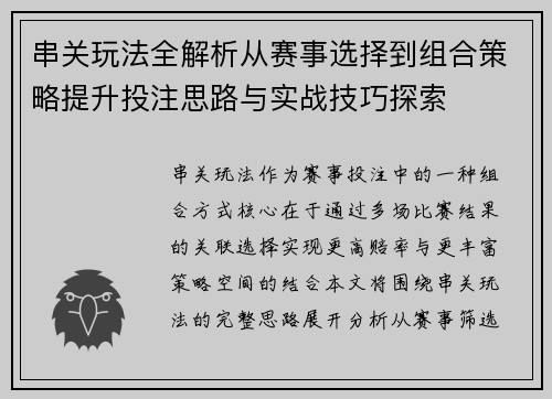 串关玩法全解析从赛事选择到组合策略提升投注思路与实战技巧探索 串关玩法全解析从赛事选择到组合策略提升投注思路与实战技巧探索