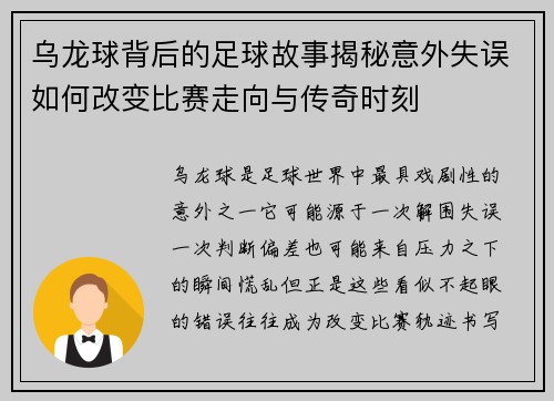 乌龙球背后的足球故事揭秘意外失误如何改变比赛走向与传奇时刻 乌龙球背后的足球故事揭秘意外失误如何改变比赛走向与传奇时刻