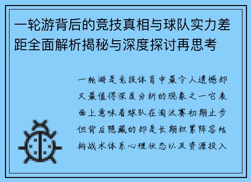 一轮游背后的竞技真相与球队实力差距全面解析揭秘与深度探讨再思考