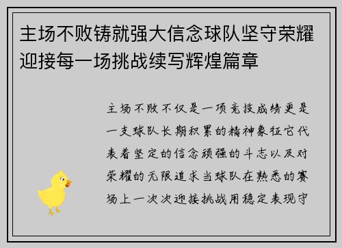 主场不败铸就强大信念球队坚守荣耀迎接每一场挑战续写辉煌篇章 主场不败铸就强大信念球队坚守荣耀迎接每一场挑战续写辉煌篇章