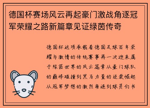 德国杯赛场风云再起豪门激战角逐冠军荣耀之路新篇章见证绿茵传奇