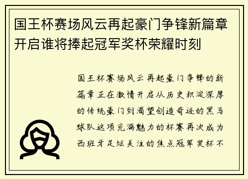 国王杯赛场风云再起豪门争锋新篇章开启谁将捧起冠军奖杯荣耀时刻 国王杯赛场风云再起豪门争锋新篇章开启谁将捧起冠军奖杯荣耀时刻