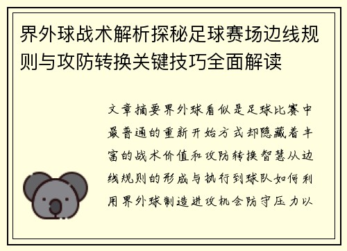 界外球战术解析探秘足球赛场边线规则与攻防转换关键技巧全面解读 界外球战术解析探秘足球赛场边线规则与攻防转换关键技巧全面解读