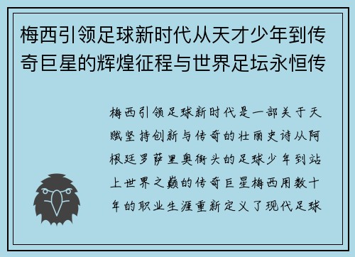 梅西引领足球新时代从天才少年到传奇巨星的辉煌征程与世界足坛永恒传说 梅西引领足球新时代从天才少年到传奇巨星的辉煌征程与世界足坛永恒传说