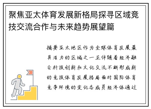 聚焦亚太体育发展新格局探寻区域竞技交流合作与未来趋势展望篇 聚焦亚太体育发展新格局探寻区域竞技交流合作与未来趋势展望篇