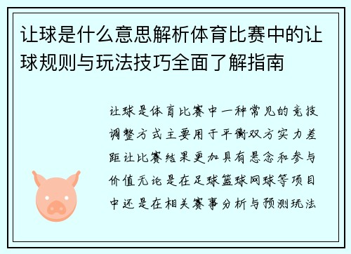 让球是什么意思解析体育比赛中的让球规则与玩法技巧全面了解指南 让球是什么意思解析体育比赛中的让球规则与玩法技巧全面了解指南