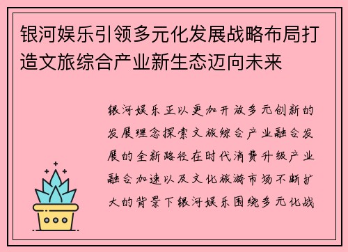 银河娱乐引领多元化发展战略布局打造文旅综合产业新生态迈向未来 银河娱乐引领多元化发展战略布局打造文旅综合产业新生态迈向未来
