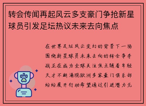 转会传闻再起风云多支豪门争抢新星球员引发足坛热议未来去向焦点 转会传闻再起风云多支豪门争抢新星球员引发足坛热议未来去向焦点