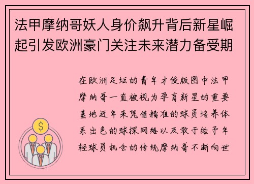 法甲摩纳哥妖人身价飙升背后新星崛起引发欧洲豪门关注未来潜力备受期待 法甲摩纳哥妖人身价飙升背后新星崛起引发欧洲豪门关注未来潜力备受期待