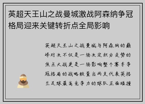 英超天王山之战曼城激战阿森纳争冠格局迎来关键转折点全局影响 英超天王山之战曼城激战阿森纳争冠格局迎来关键转折点全局影响
