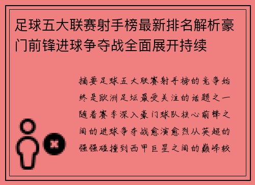 足球五大联赛射手榜最新排名解析豪门前锋进球争夺战全面展开持续 足球五大联赛射手榜最新排名解析豪门前锋进球争夺战全面展开持续