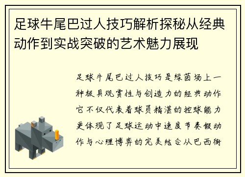 足球牛尾巴过人技巧解析探秘从经典动作到实战突破的艺术魅力展现 足球牛尾巴过人技巧解析探秘从经典动作到实战突破的艺术魅力展现