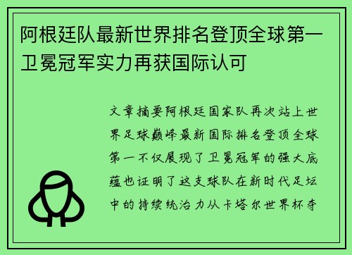 阿根廷队最新世界排名登顶全球第一卫冕冠军实力再获国际认可 阿根廷队最新世界排名登顶全球第一卫冕冠军实力再获国际认可